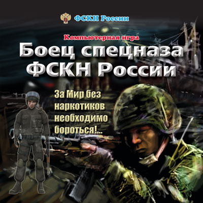 Боец спецназа ФСКН России