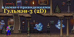 Гульмэн-3 (2D) в замке с привидениями