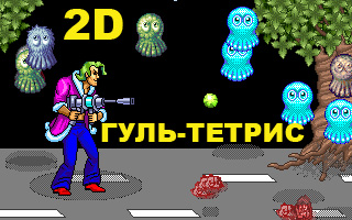 Гульмэн 2D - Гуль-тетрис